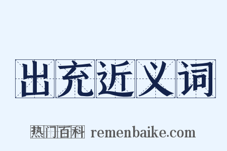 出充近义词是什么意思的图片
